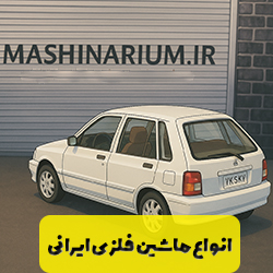 ماشین فلزی ایرانی