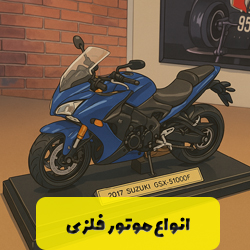 موتور فلزی