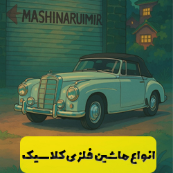 ماشین فلزی کلاسیک