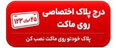 پلاک اختصاصی برای ماکت