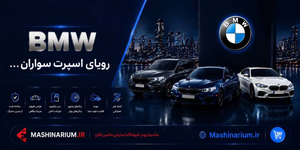 خرید ماشین فلزی بی ام و