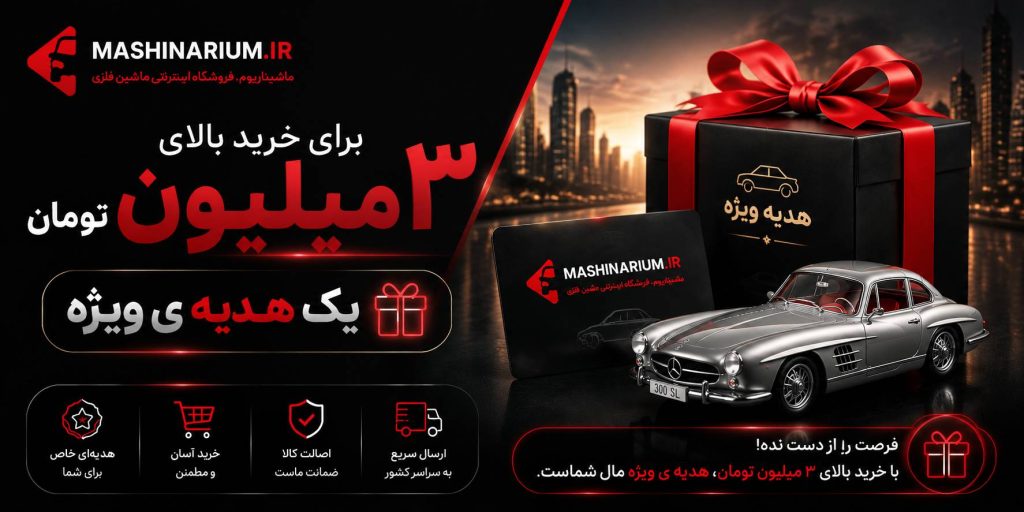 فروش ویژه بالای سه میلیون تومان و دریافت هدیه