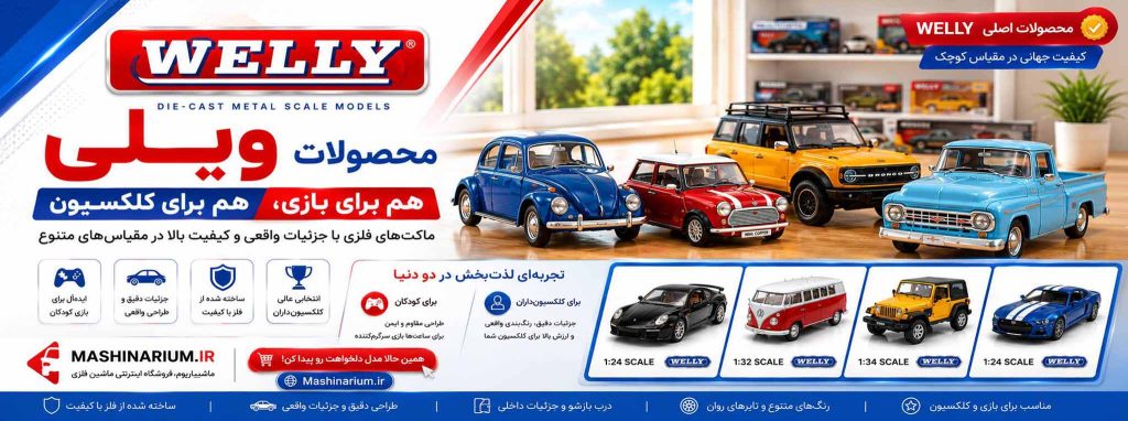 welly