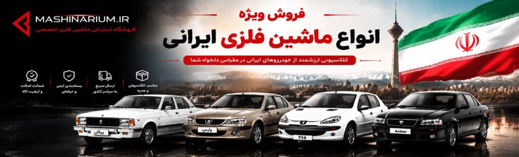 خرید ماشین فلزی ایرانی